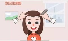 发际线高怎么调整?