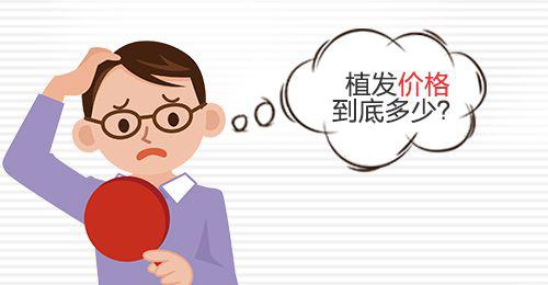 华美植发价格是多少?